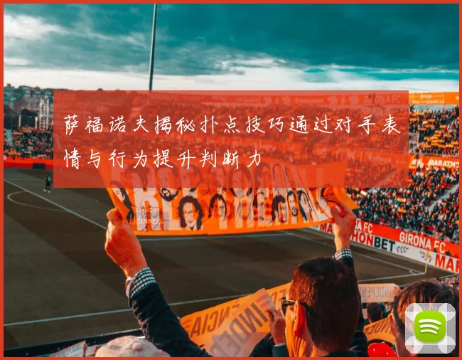 萨福诺夫揭秘扑点技巧通过对手表情与行为提升判断力