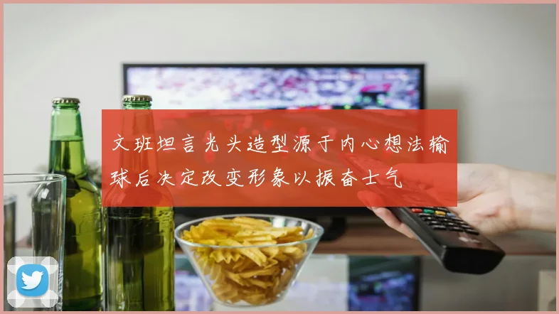 文班坦言光头造型源于内心想法输球后决定改变形象以振奋士气