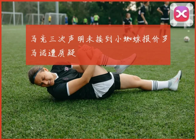 马竞三次声明未接到小蜘蛛报价罗马诺遭质疑