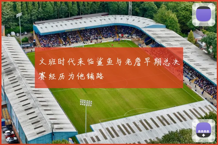 文班时代来临鲨鱼与老詹早期总决赛经历为他铺路