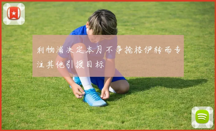 利物浦决定本月不争抢格伊转而专注其他引援目标