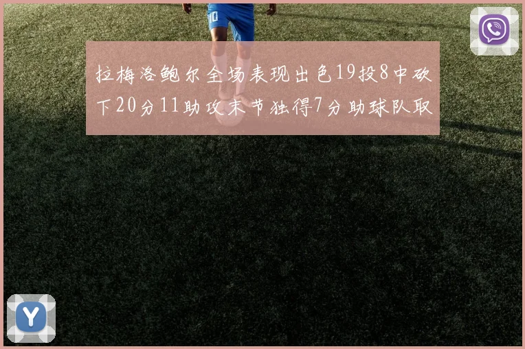 拉梅洛鲍尔全场表现出色19投8中砍下20分11助攻末节独得7分助球队取胜