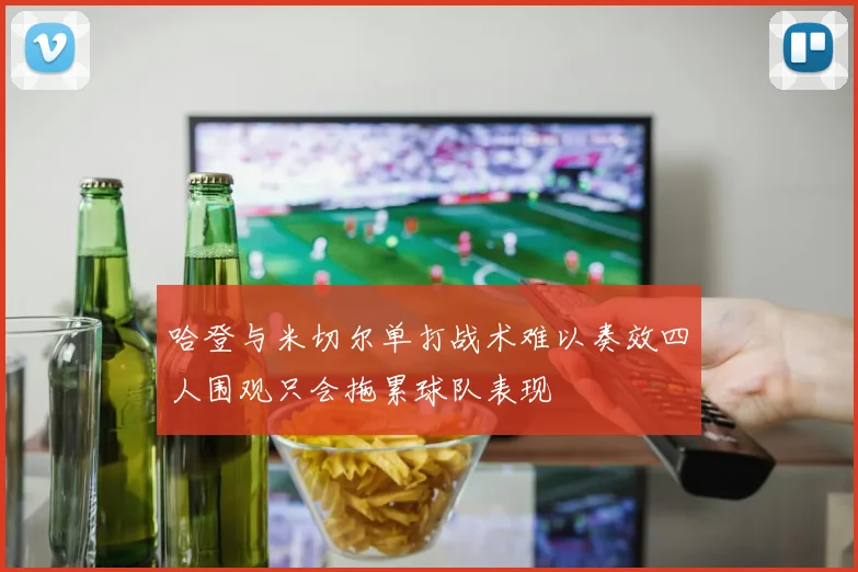 哈登与米切尔单打战术难以奏效四人围观只会拖累球队表现